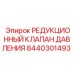 Регулятор давления для гидравлических систем буровых станков Epiroc артикул 8440301493