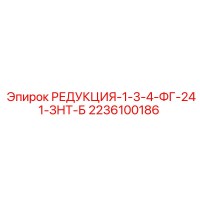2236100186 РЕДУКЦИЯ-1-3-4-ФГ-241-ЗНТ-Б Epiroc