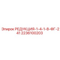 2236100203 РЕДУКЦИЯ-1-4-1-8-ФГ-241 Epiroc