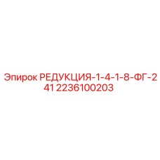 Фото редуктора РЕДУКЦИЯ-1-4-1-8-ФГ-241 Epiroc с номером 2236100203