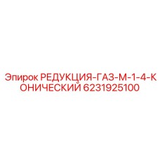 6231925100 РЕДУКЦИЯ-ГАЗ-М-1-4-КОНИЧЕСКИЙ Epiroc