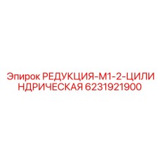 Оригинальный редуктор М1-2 для бурового оборудования 6231921900