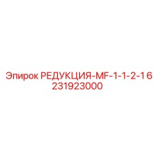 Редукция MF для буровых станков Epiroc 6231923000