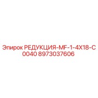 8973037606 РЕДУКЦИЯ-MF-1-4X18-C0040 Epiroc
