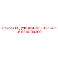 6210104300 РЕДУКЦИЯ-MF-TH-1-4-1-8 Epiroc