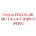 6210104300 РЕДУКЦИЯ-MF-TH-1-4-1-8 Epiroc
