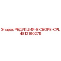 4812160279 РЕДУКЦИЯ-В СБОРЕ-CPL Epiroc