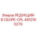 4812160279 РЕДУКЦИЯ-В СБОРЕ-CPL Epiroc