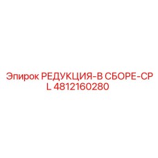 4812160280 РЕДУКЦИЯ-В СБОРЕ-CPL Epiroc