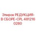 4812160280 РЕДУКЦИЯ-В СБОРЕ-CPL Epiroc