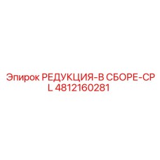 4812160281 РЕДУКЦИЯ-В СБОРЕ-CPL Epiroc
