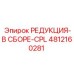 4812160281 РЕДУКЦИЯ-В СБОРЕ-CPL Epiroc