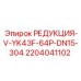 Угловая редукция Epiroc 2204041102 из нержавеющей стали