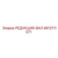 4812111071 РЕДУКЦИЯ-ВАЛ Epiroc