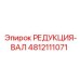4812111071 РЕДУКЦИЯ-ВАЛ Epiroc