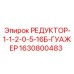 Регулятор пневмосистемы Epiroc с кодом 1630800483