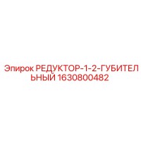 1630800482 РЕДУКТОР-1-2-ГУБИТЕЛЬНЫЙ Epiroc