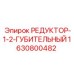 Редуктор высокого давления Epiroc с артикулом 1630800482