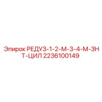 2236100149 РЕДУЗ-1-2-М-3-4-М-ЗНТ-ЦИЛ Epiroc