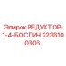2236100306 РЕДУКТОР-1-4-БОСТИЧ Epiroc