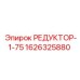 1626325880 РЕДУКТОР-1-75 Epiroc