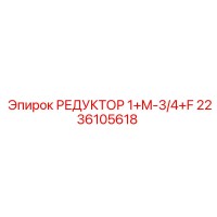 2236105618 РЕДУКТОР 1+M-3/4+F Epiroc