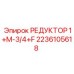 2236105618 РЕДУКТОР 1+M-3/4+F Epiroc