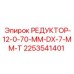 2253541401 РЕДУКТОР-12-0-70-ММ-DX-7-ММ-Т Epiroc