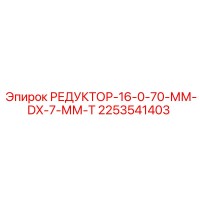 2253541403 РЕДУКТОР-16-0-70-ММ-DX-7-ММ-Т Epiroc