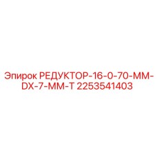 2253541403 РЕДУКТОР-16-0-70-ММ-DX-7-ММ-Т Epiroc