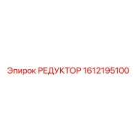 1612195100 РЕДУКТОР Epiroc