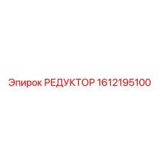 1612195100 РЕДУКТОР Epiroc
