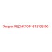 1612195100 РЕДУКТОР Epiroc