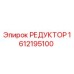 1612195100 РЕДУКТОР Epiroc