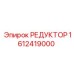 1612419000 РЕДУКТОР Epiroc