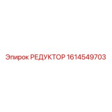 1614549703 РЕДУКТОР Epiroc
