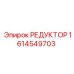 1614549703 РЕДУКТОР Epiroc