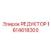 1614618300 РЕДУКТОР Epiroc