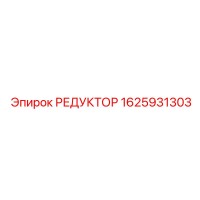 1625931303 РЕДУКТОР Epiroc