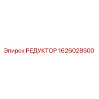 1626028500 РЕДУКТОР Epiroc