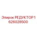1626028500 РЕДУКТОР Epiroc