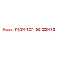 1901009689 РЕДУКТОР Epiroc