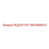 1901068013 РЕДУКТОР Epiroc