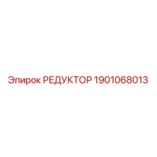 1901068013 РЕДУКТОР Epiroc