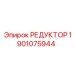 1901075944 РЕДУКТОР Epiroc