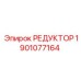 1901077164 РЕДУКТОР Epiroc
