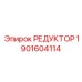 1901604114 РЕДУКТОР Epiroc