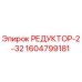 1604799181 РЕДУКТОР-2-32 Epiroc