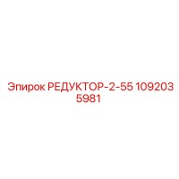 1092035981 РЕДУКТОР-2-55 Epiroc