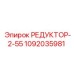 1092035981 РЕДУКТОР-2-55 Epiroc